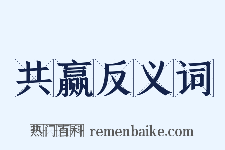 共赢反义词是什么意思的图片